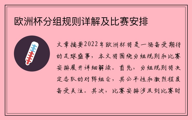 欧洲杯分组规则详解及比赛安排