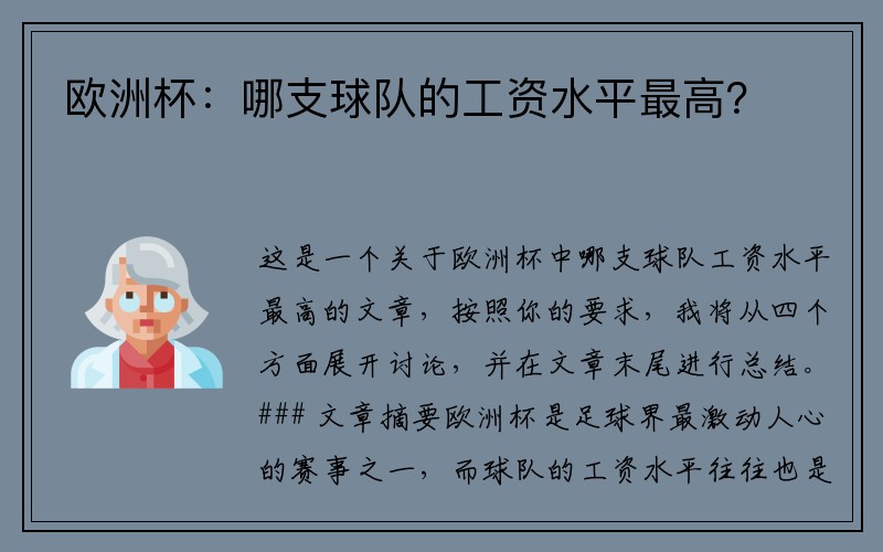 欧洲杯：哪支球队的工资水平最高？