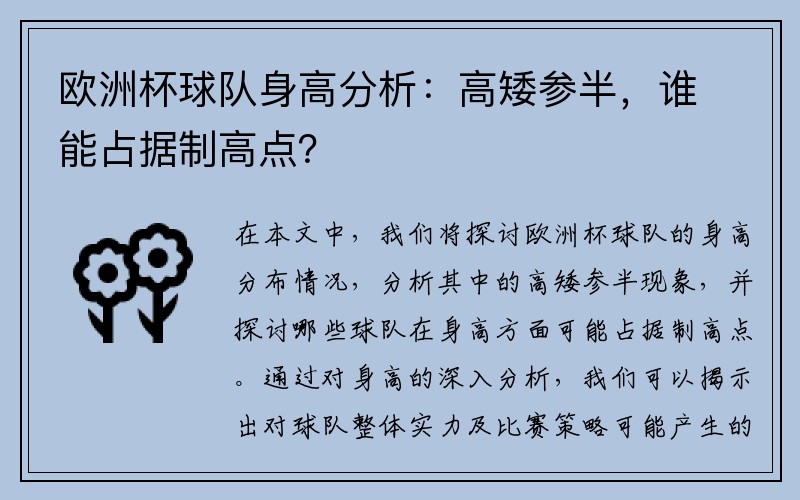 欧洲杯球队身高分析：高矮参半，谁能占据制高点？