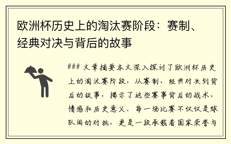 欧洲杯历史上的淘汰赛阶段：赛制、经典对决与背后的故事