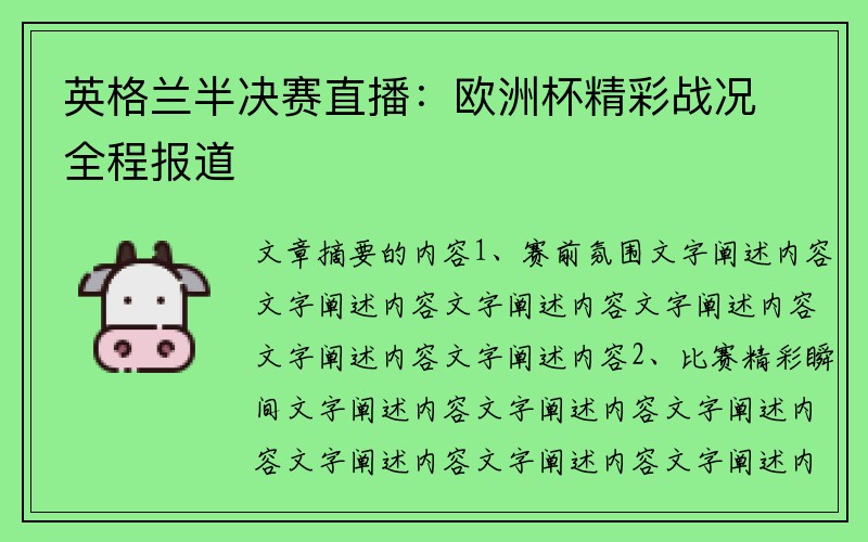 英格兰半决赛直播：欧洲杯精彩战况全程报道