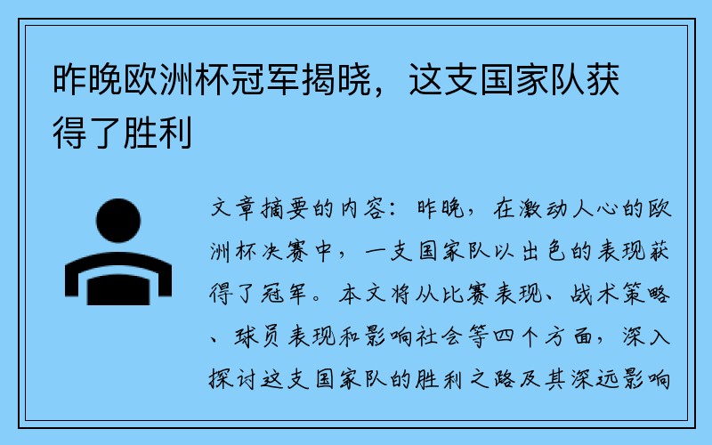 昨晚欧洲杯冠军揭晓，这支国家队获得了胜利