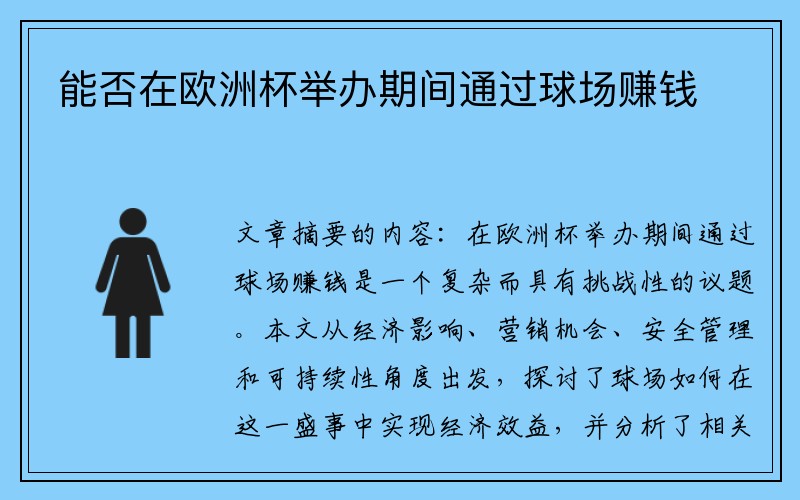 能否在欧洲杯举办期间通过球场赚钱