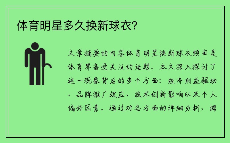 体育明星多久换新球衣？