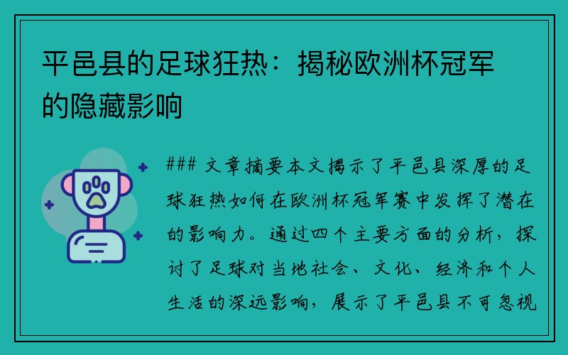 平邑县的足球狂热：揭秘欧洲杯冠军的隐藏影响