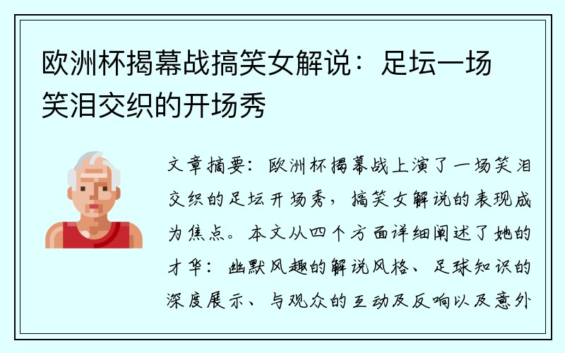 欧洲杯揭幕战搞笑女解说：足坛一场笑泪交织的开场秀