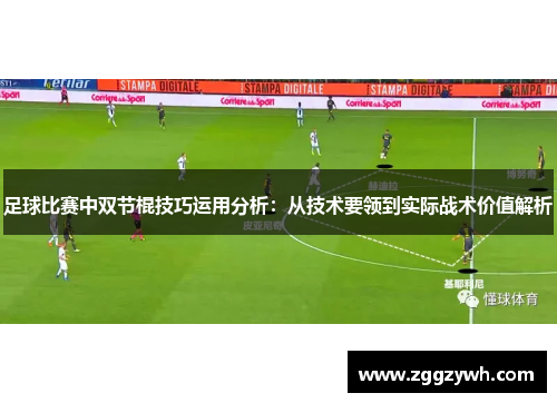 足球比赛中双节棍技巧运用分析：从技术要领到实际战术价值解析